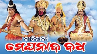 Meghanada Badha ମେଘନାଦ ବଧ - Gitinatya ଗୀତିନାଟ୍ୟ | Sidharth TV | Sidharth Bhakti