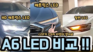 A6 45 TFSI Premium 리뷰!!| A6 LED 라이트 비교 |  즉시출고 가능 !! | HD 매트릭스 LED | 아우디 강남 | 태안모터스