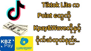 Tiktok Liteက pointတွေကို Kpay\u0026Waveတို့နှင့် ပိုက်ဆံထုတ်နည်း....