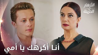 أنا أكرهك يا أمي  -  الحلقة 35 - الأزهار الحزينة - Kırgın Çiçekler