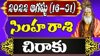 సింహ రాశి 2022 ఆగష్టు (16-31) రాశి ఫలాలు | Leo August (16-31) Horoscope 2022 | Simha Rasi | Devtv