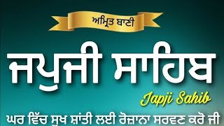 जपजी साहिब फूल पाठ// ਜਪੁਜੀ ਸਾਹਿਬ ਫੁਲ ਪਾਠ, ਘਰ ਵਿਚ ਸੁਖ ਸ਼ਾਂਤੀ ਲਈ ਰੋਜ਼ਾਨਾ ਸਰਵਣ ਕਰੋ