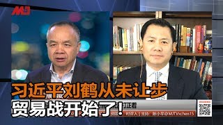 张洵 陈小平：习近平刘鹤从未让步，中共强硬回击川普，贸易战开始了！