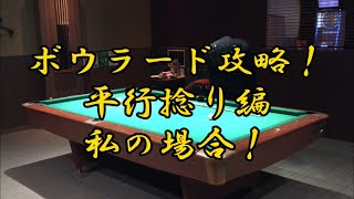 ボウラード攻略！平行捻り編！私の場合生解説！