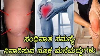 ಸಂಧಿವಾತ ಸಮಸ್ಯೆ ನಿವಾರಿಸುವ ಸೂಕ್ತ ಮನೆಮದ್ದುಗಳು | Rheumatoid Arthritis Solutions |