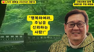 💚➕️💚 매일 LIVE 생방송 《구마사제》와 함께 아름다운 주일아침을 : 루카 복음 6장 17. 20-26절: 2025년 2월 16일💚➕️💚