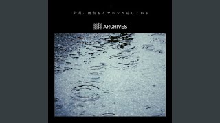 六月、雨音をイヤホンが隠している ((archive))