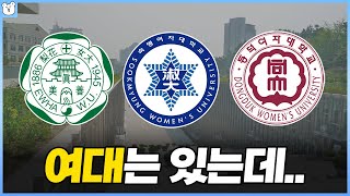 왜 남자대학교는 없을까?｜여자대학교가 만들어진 이유와 여대를 둘러싼 논쟁들