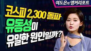 코스피 2,300선 돌파, 유동성이 유일한 원인일까? (앵커리포트.주식투자/20.08.06)