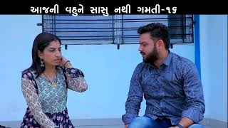 આજની વહુને સાસુ નથી ગમતી 16 || Aaj Ni Vahu Ne Sasu Nathi Gamti || Gujarati Short Film || Drama