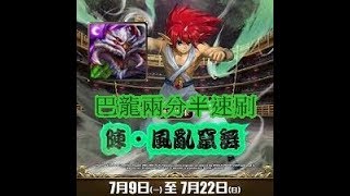 【神魔之塔】陣•風亂竄舞「幽☆遊☆白書」〔巴龍兩分半速刷〕