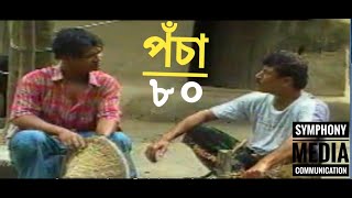 Pocha 80 Tk || পঁচাআশি টাকা || jole pure molam || জ্বলে পুড়ে মলাম || মিতুল || হোগল বোগল || mitul