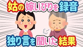 【2ch ほっこり】嫁いびり大好き姑が専業主婦の私に「使えないから出てけ」→全ての発言を録音してたら、独り言も録れていて   【総集編】