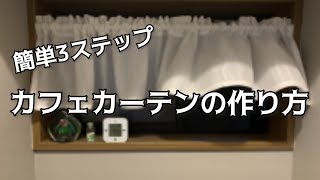 《カフェカーテンDIY》レースカーテンをリメイク🤍　トイレリフォーム　#5