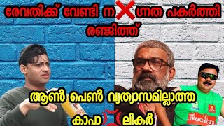 രേവതിക്ക് വേണ്ടി ന❌ഗ്നത പകർത്തിയത് രഞ്ജിത്ത് | ഇവർ മൃഗങ്ങളെ കാൾ മോശം