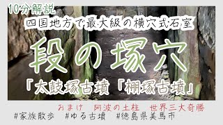 段の塚穴 四国地方で最大級の横穴式石室「太鼓塚古墳」「棚塚古墳」徳島県美馬市と　おまけ　世界三大奇勝「阿波の土柱」　[家族散歩]