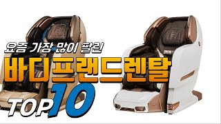 광고 바디프랜드렌탈 가격이 착한! 정리해 봤어요 추천 TOP10