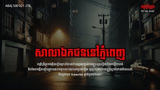 សាលាឯកជននៅភ្នំពេញ || រាត្រីព្រឺព្រួច