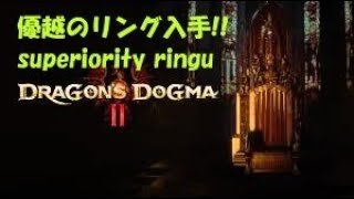 優越のリング入手!! ドラゴンズドグマ2 Dragon's Dogma2 superiority ringu