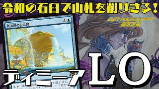 【MTGアリーナ：スタン】消尽能力で山札を消し飛ばす！令和の石臼搭載の青黒ライブラリーアウト！