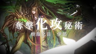 神魔之塔 『樹幹間的風』地獄級 暗北 雙成就