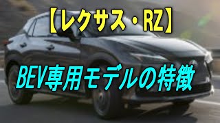 【レクサス・RZ】BEV専用モデルの特徴