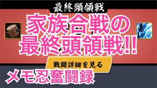 【忍者マストダイ】メモ忍奮闘録！家族合戦の最終頭領戦その１【ニンマス】