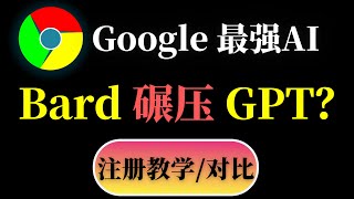 googlebard碾压GPT？bard注册方法，谷歌AI机器人 聊天抢先体验，谷歌Bard能够完胜ChatGPT？ 详细体验对比谷歌AI！