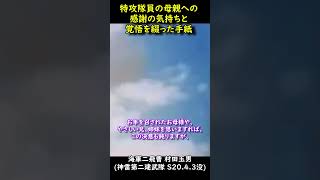 19歳で戦死した神風特攻隊員の母親への遺書 #Shorts #歴史 #戦史