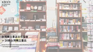 2020 大臺北當代藝術雙年展-真實世界 ┊ 台灣獨立書店文化協會+20間獨立書店 ┊ 2020 AuthenticWorld