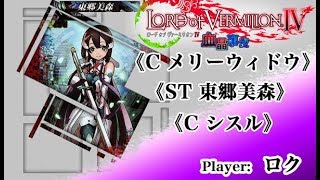 【LOV4ソロ】《シスル》《東郷美森》《メリーウィドウ》【ロク】