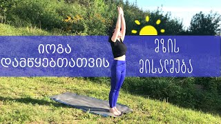 ჰათჰა იოგა მზის მისალმება დამწყებთათვის - Surya Namaskar