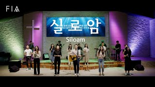 F.I.A - 실로암 (피아워십 앨범버전) | Siloam (FIA WORSHIP Album ver)