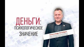 Психологическое значение денег. Александр Сагайдак