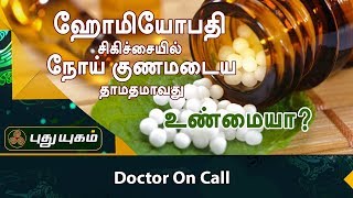 ஹோமியோபதி சிகிச்சையில் நோய் குணமடைய தாமதமாவது உண்மையா? | Doctor On Call | Puthuyugam TV