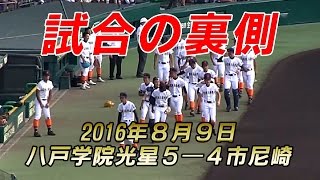 高校野球2016　市立尼崎高校　試合の裏側