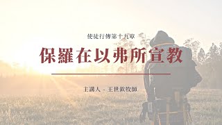 保羅在以弗所宣教｜晨禱 #151｜使徒行傳第十九章｜王世欽牧師