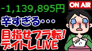 【累計－113万】シンワワイズも俺の持ち株も壊滅・・・【7/5　前場デイトレード放送】