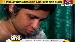 എയർ ഇന്ത്യ സമരം; ഭർത്താവിനെ അവസാനമായി കാണാതെ അമൃത | GULF LIFE |