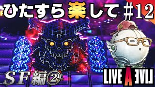 【LALリメイク】ひたすら楽してライブアライブ part12 SF編②【ゆっくり実況】LIVE A LIVE HD-2D