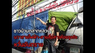 ชาวบ้านตลาดหลวง ผวาสายไฟฟ้า-สายสื่อสารห้อยรุงรัง หวั่นอันตราย