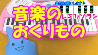 1本指ピアノ【音楽のおくりもの】合唱曲 簡単ドレミ楽譜 超初心者向け