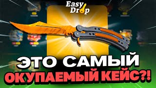 ВЫВЕЛ НОЖ С 1000 РУБЛЕЙ НА EASYDROP?! ЭТО САМЫЙ ОКУПАЕМЫЙ КЕЙС?!