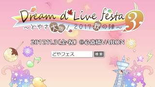 Dream d*Live festa3～どやさ大阪！2017秋の陣～ 紹介ムービー