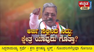 Siddaramaiah ಸ್ಪರ್ಧೆ | ಕ್ಷಣಕ್ಷಣಕ್ಕೂ ಟ್ವಿಸ್ಟ್ | ಗೊಂದಲಗಳೆಲ್ಲವೂ ಗೋಜಲು | Kannada One news Special Story