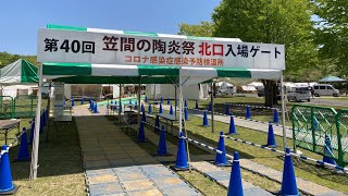 笠間の陶炎祭2021