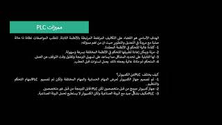 جلسة تعريفية عن الحاكمة المنطقية القابلة للبرمجة PLC - موصل سبيس