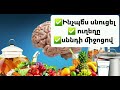 ✅️Ինչպե՞ս սնուցել ուղեղը ✅️սննդ ✅️ վիտամինների շնորհիվ