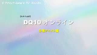 【ネタバレあり】DQ10 オンライン　各種クエスト編 # 008