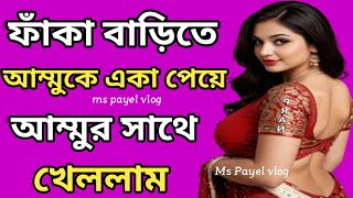 video 3 || মা ও ছেলের একটি নতুন গল্প || Bengali audio story || Bangla speech